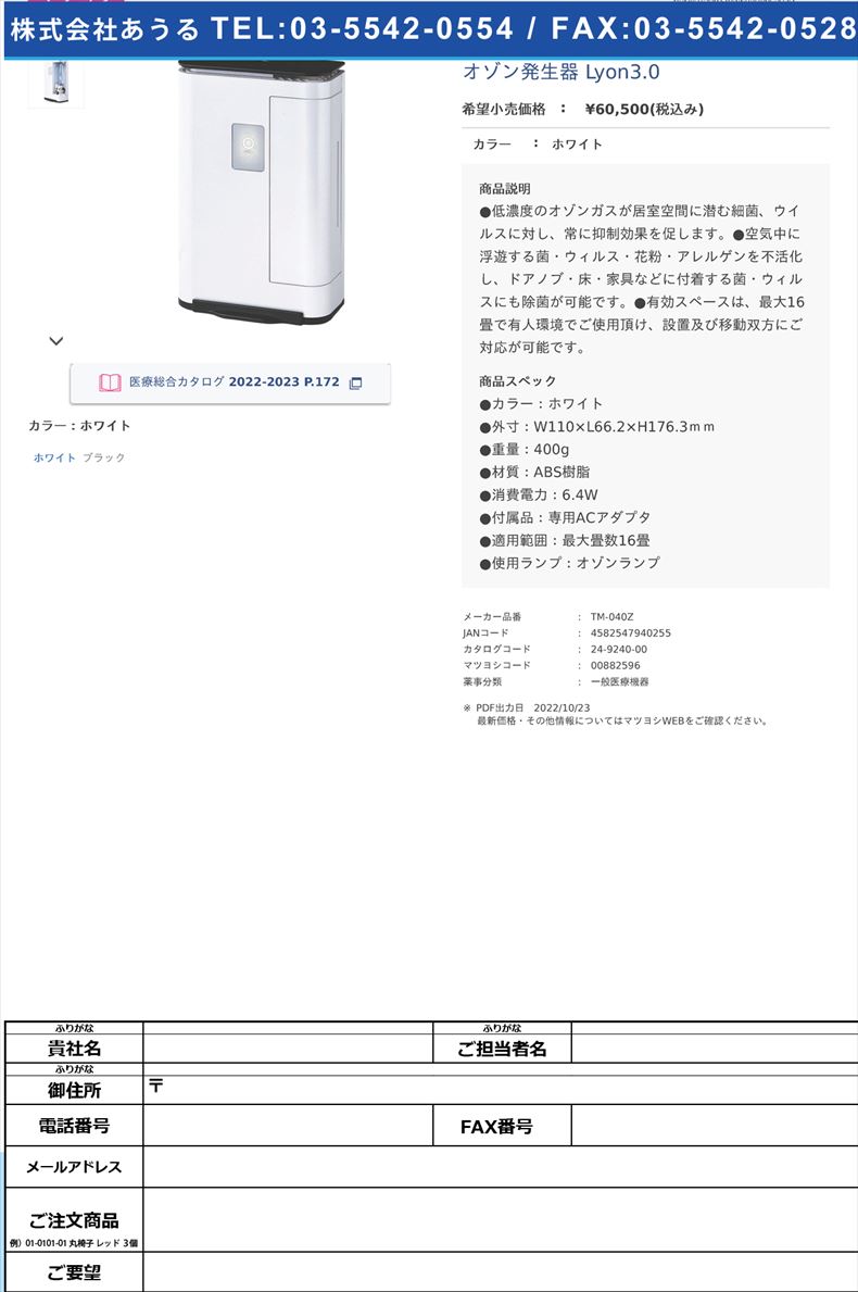 オゾン発生器 Lyon3.0ホワイト【Ｄｅｐｏｒｔ】(TM-040Z)(24-9240-00)
