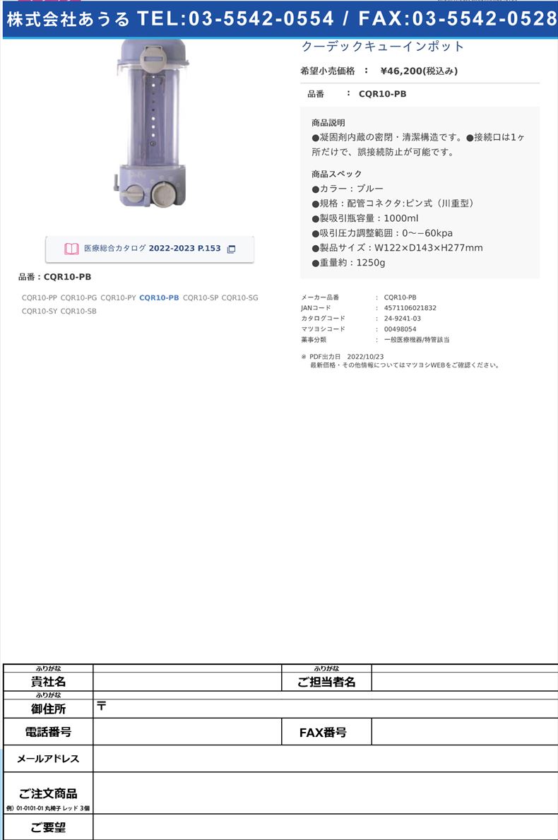 クーデックキューインポットCQR10-PB【大研医器】(CQR10-PB)(24-9241-03)