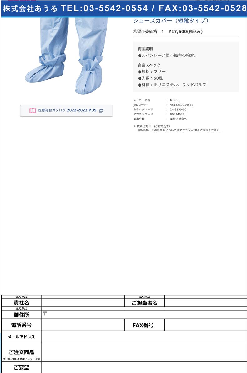 シューズカバー（短靴タイプ）【ホギメディカル】(MO-50)(24-9250-00)