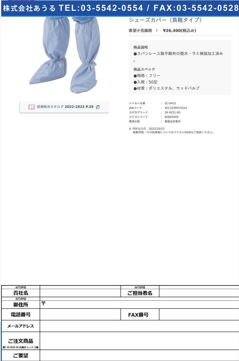 シューズカバー（長靴タイプ）【ホギメディカル】(SC-041E)(24-9251-00)