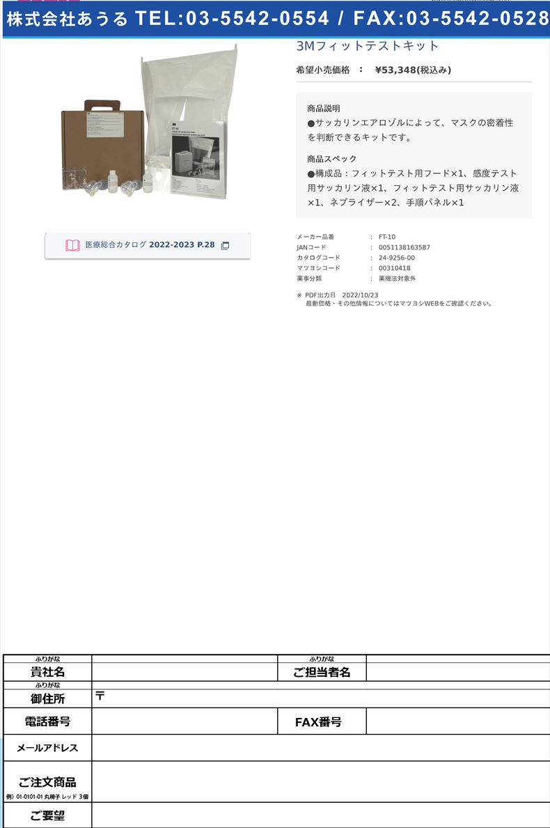 3Mフィットテストキット【スリーエムジャパン】(FT-10)(24-9256-00)