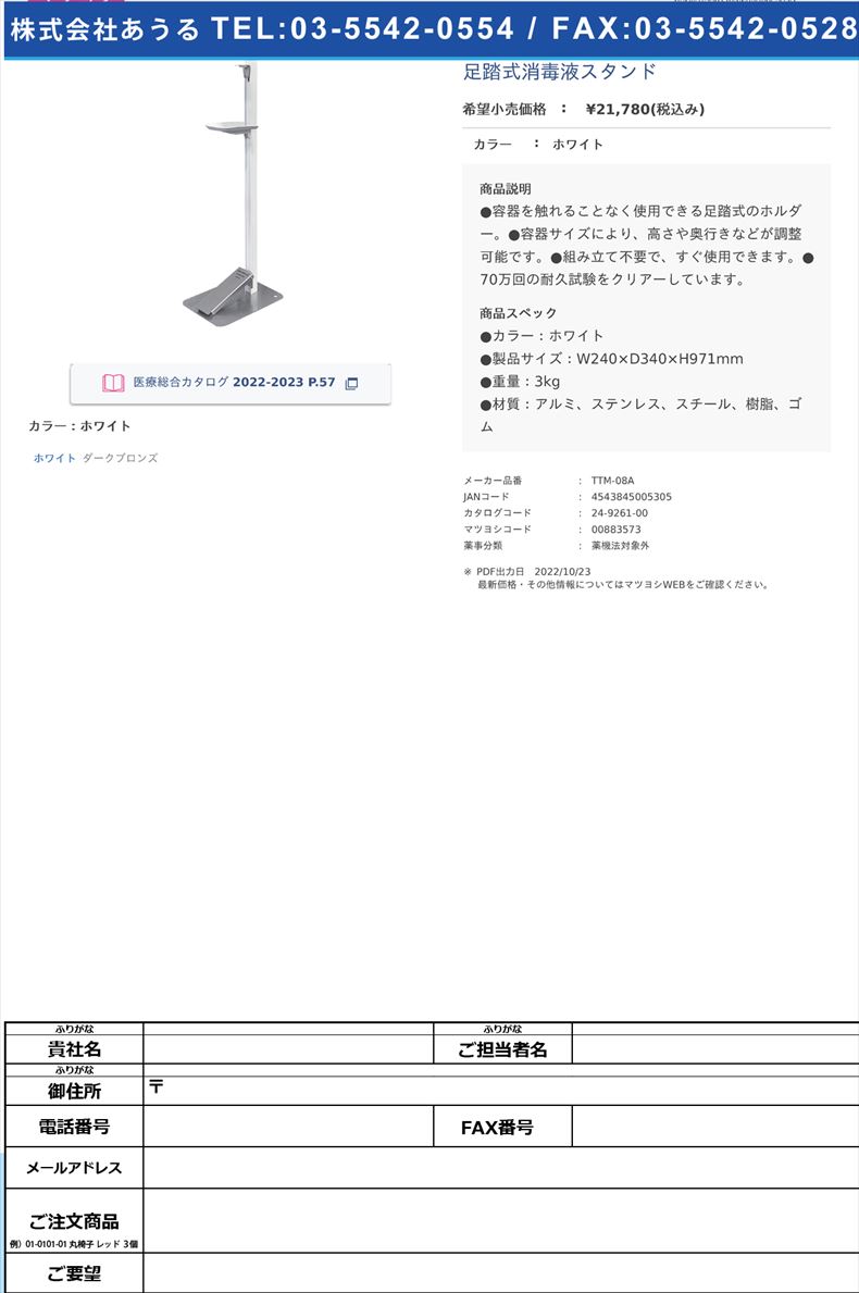 足踏式消毒液スタンドホワイト【タカラ産業】(TTM-08A)(24-9261-00)