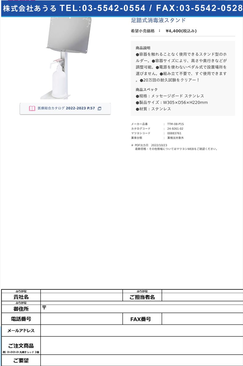 足踏式消毒液スタンド【タカラ産業】(TTM-08-P1S)(24-9261-02)