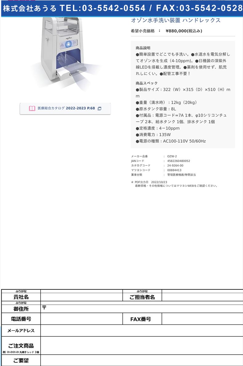 オゾン水手洗い装置 ハンドレックス【日機装】(OZW-2)(24-9264-00)