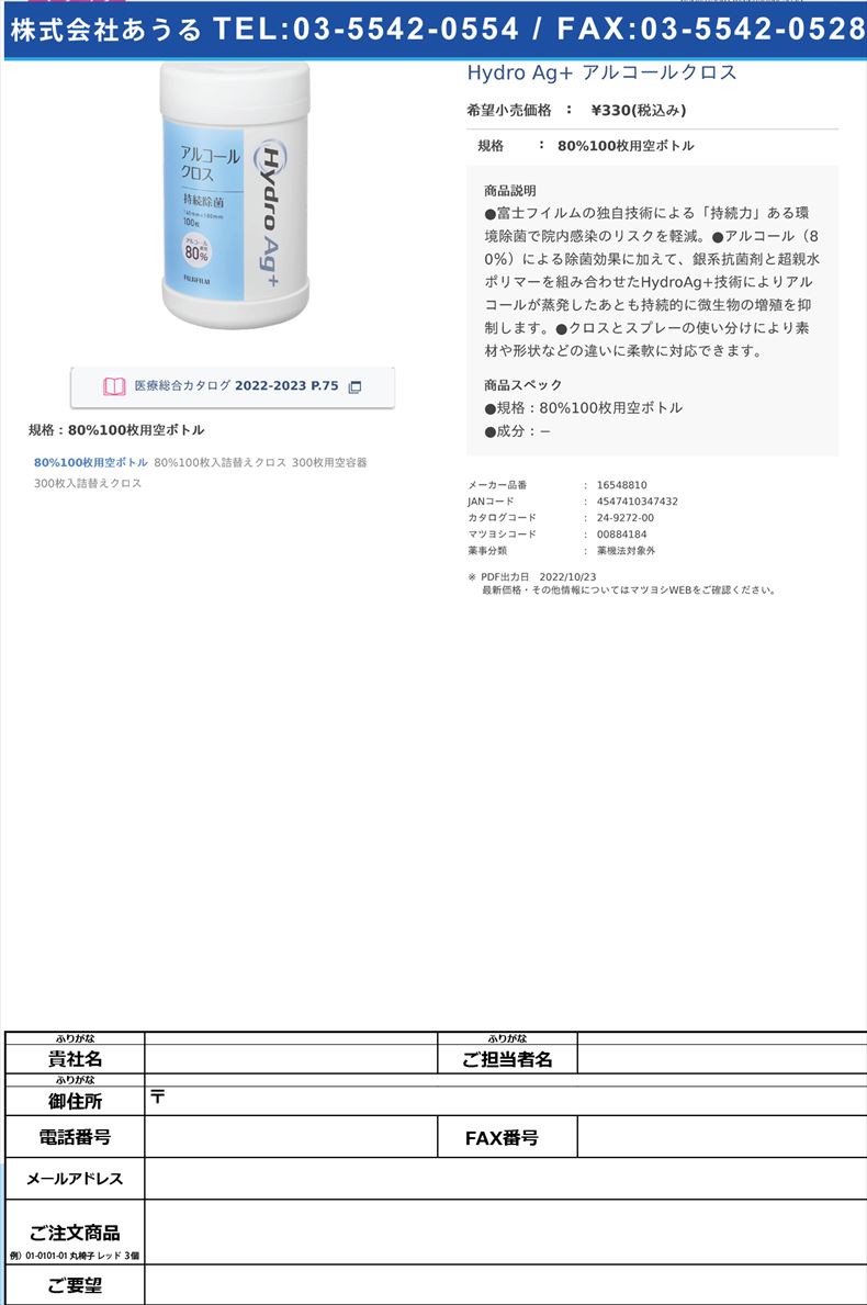 Hydro Ag+ アルコールクロス80%100枚用空ボトル【富士フイルム】(16548810)(24-9272-00)
