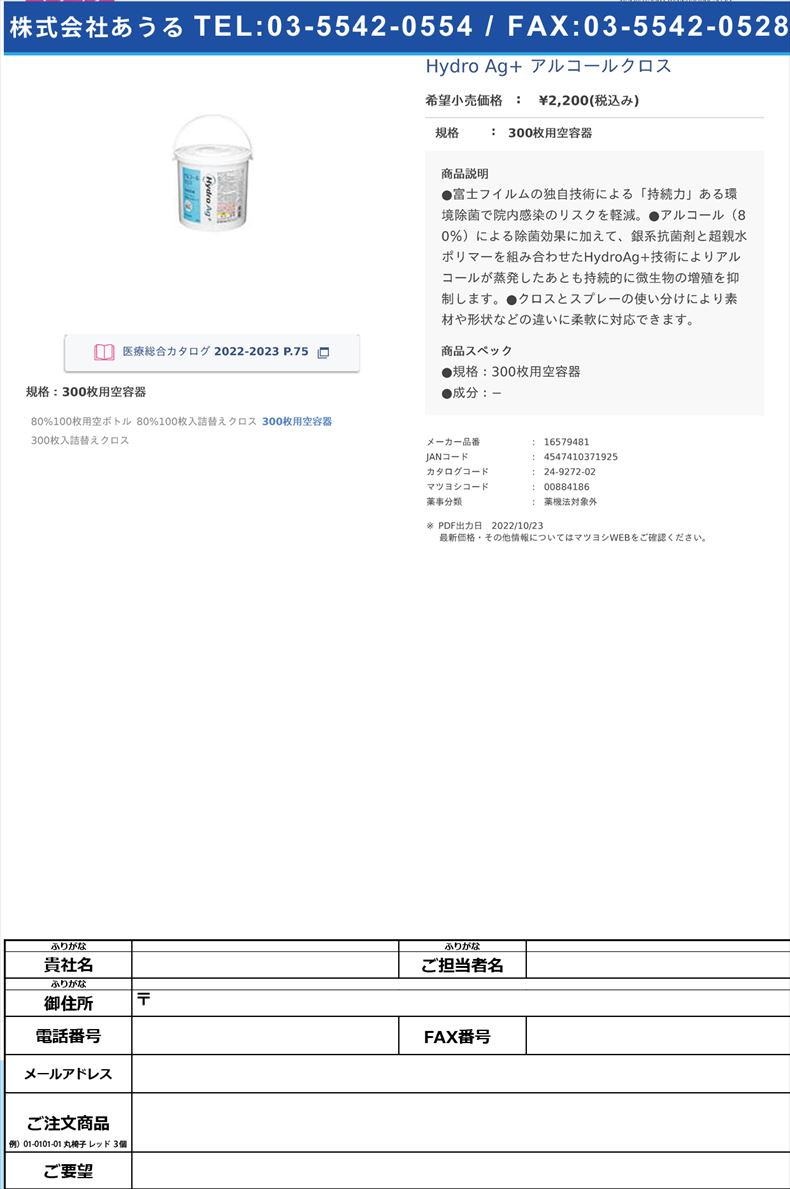 Hydro Ag+ アルコールクロス300枚用空容器【富士フイルム】(16579481)(24-9272-02)