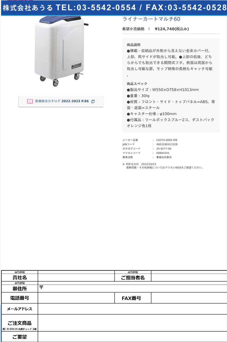 ライナーカートマルチ60【山崎産業】(CA374-00SX-MB)(24-9277-00)