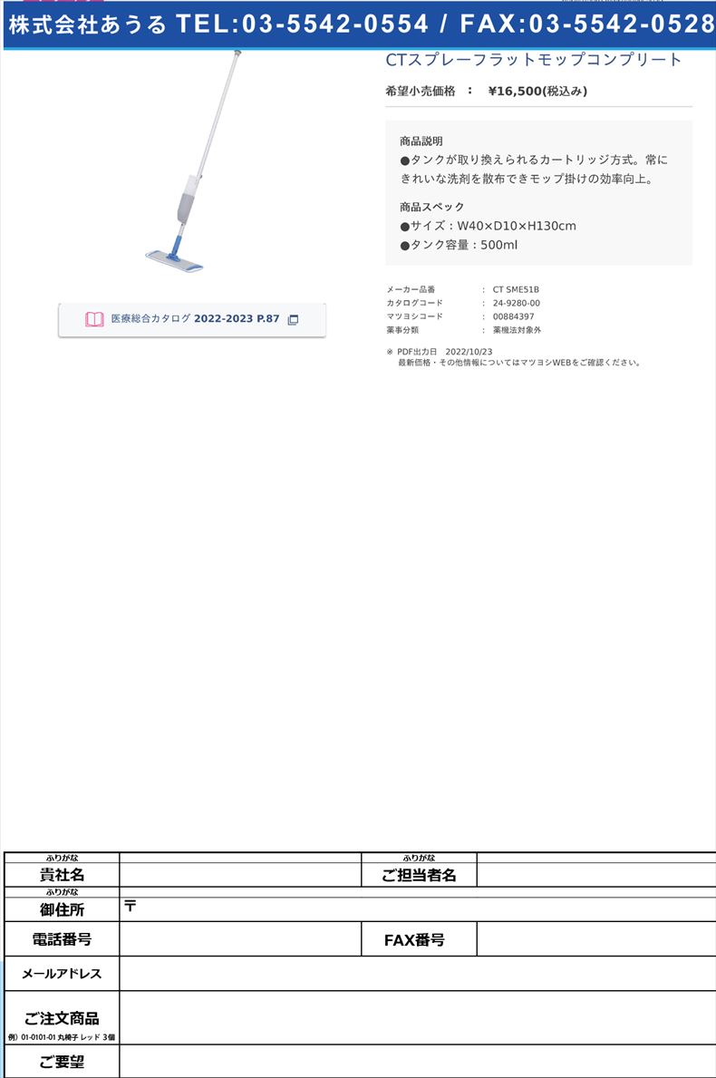 CTスプレーフラットモップコンプリート【東栄部品】(CT SME51B)(24-9280-00)