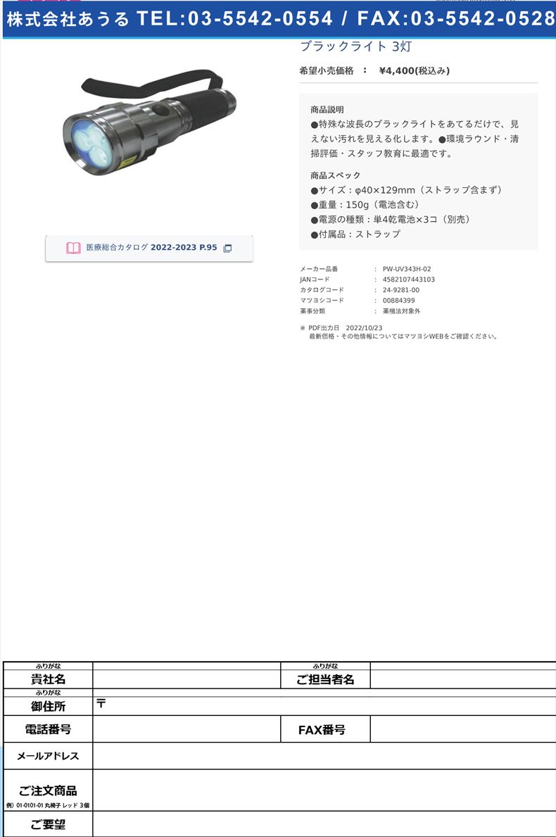 ブラックライト 3灯【東栄部品】(PW-UV343H-02)(24-9281-00)