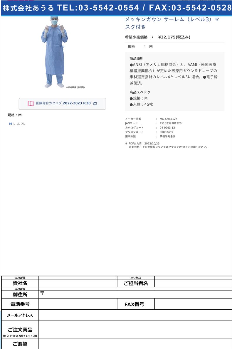 メッキンガウン サーレム（レベル3）マスク付きM【ホギメディカル】(MG-SMS512K)(24-9293-12)