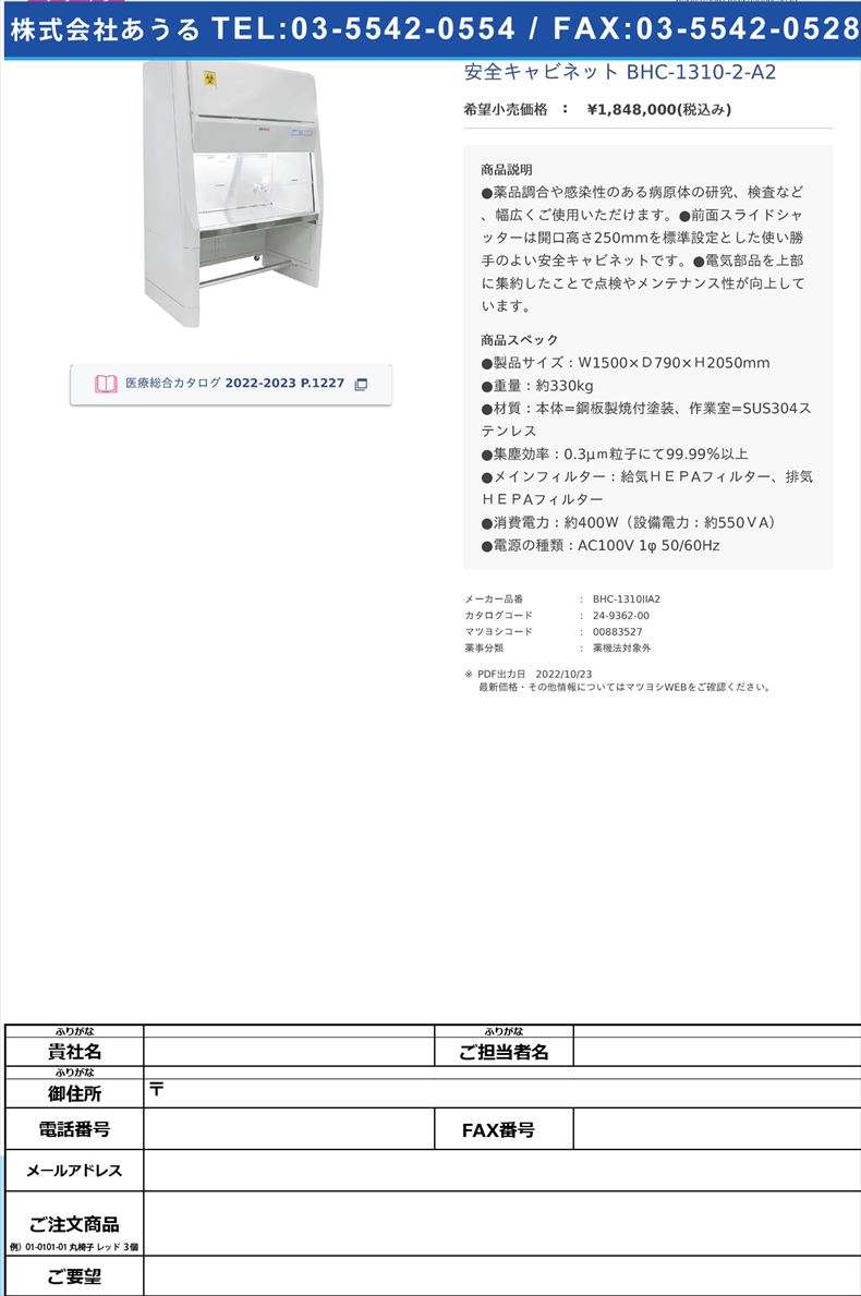 安全キャビネット BHC-1310-2-A2 【日本エアーテック】(BHC-1310IIA2)(24-9362-00)
