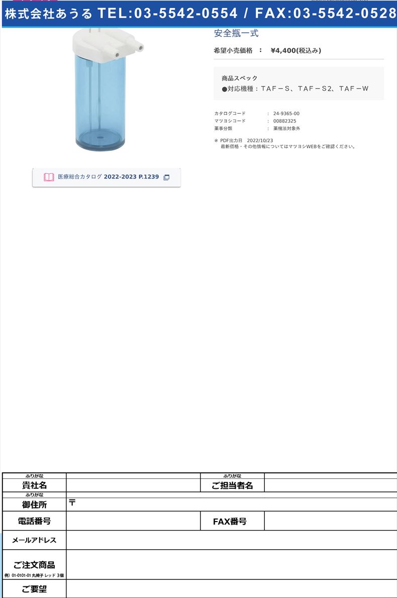 安全瓶一式【新鋭工業】FALSE(24-9365-00)