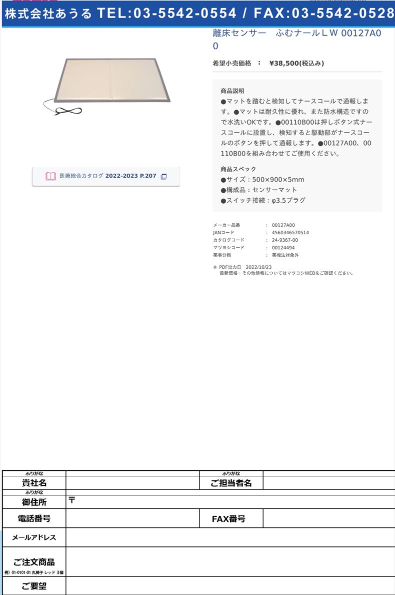 離床センサー　ふむナールＬＷ 00127A00 【トクソー技研】(00127A00)(24-9367-00)