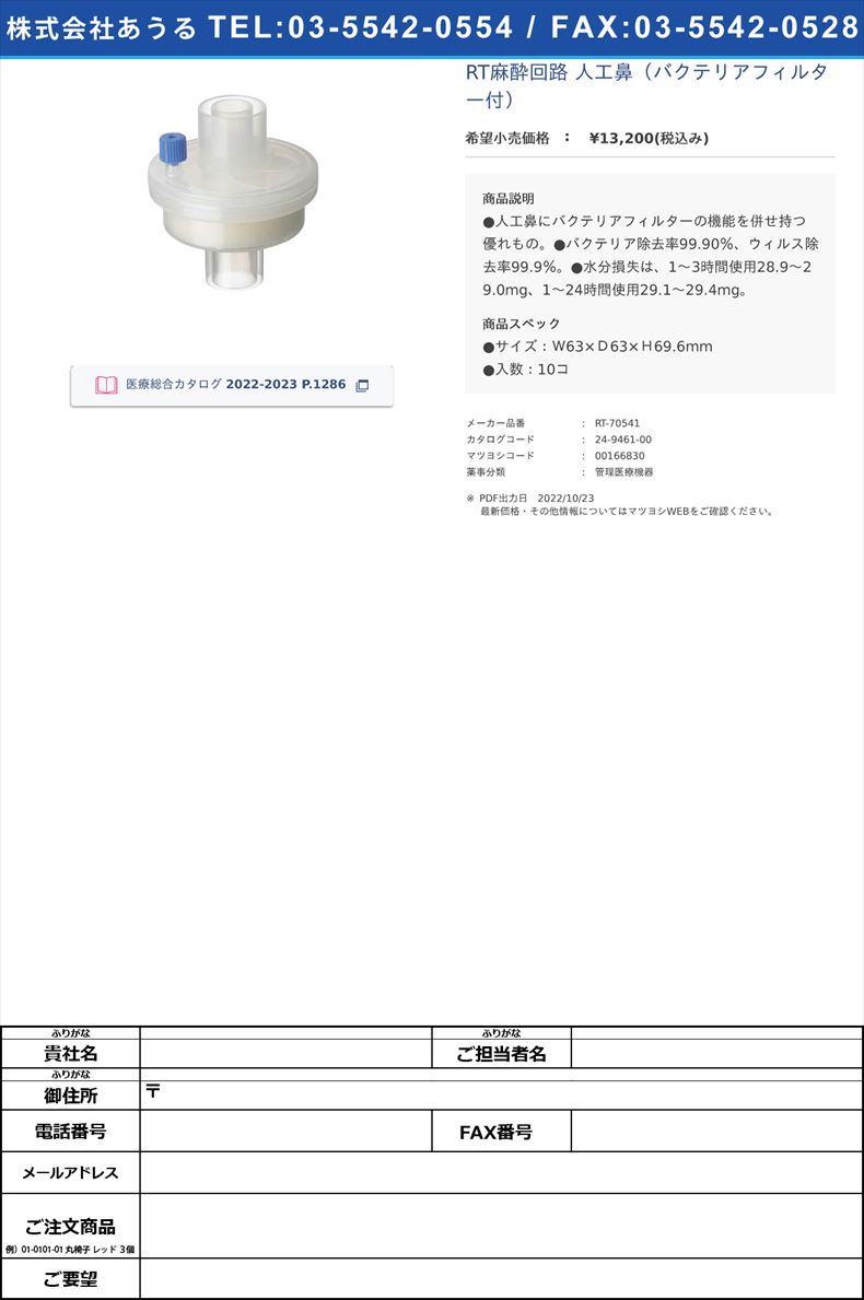 RT麻酔回路 人工鼻（バクテリアフィルター付）【リコオテクノ】(RT-70541)(24-9461-00)