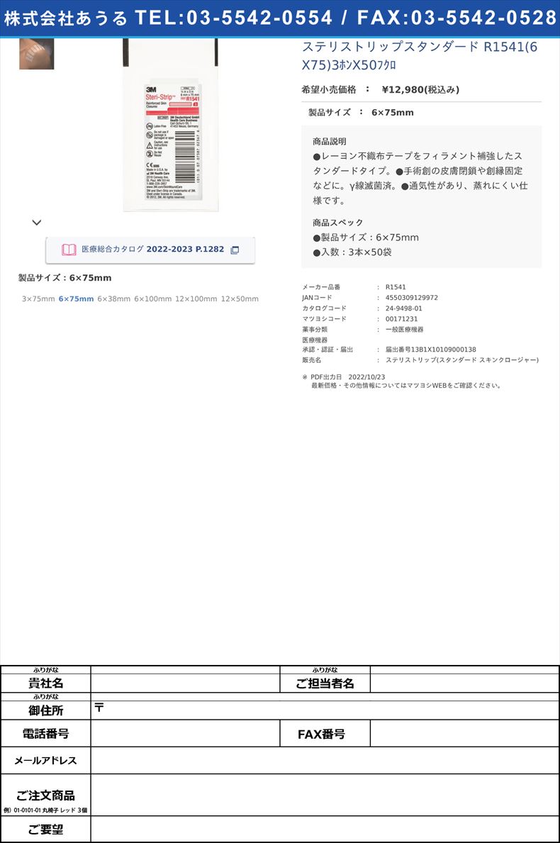 ステリストリップスタンダード R1541(6X75)3ﾎﾝX50ﾌｸﾛ 6×75mm【スリーエムジャパン】(R1541)(24-9498-01)