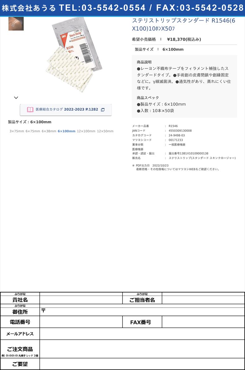 ステリストリップスタンダード R1546(6X100)10ﾎﾝX50ﾌ 6×100mm【スリーエムジャパン】(R1546)(24-9498-03)