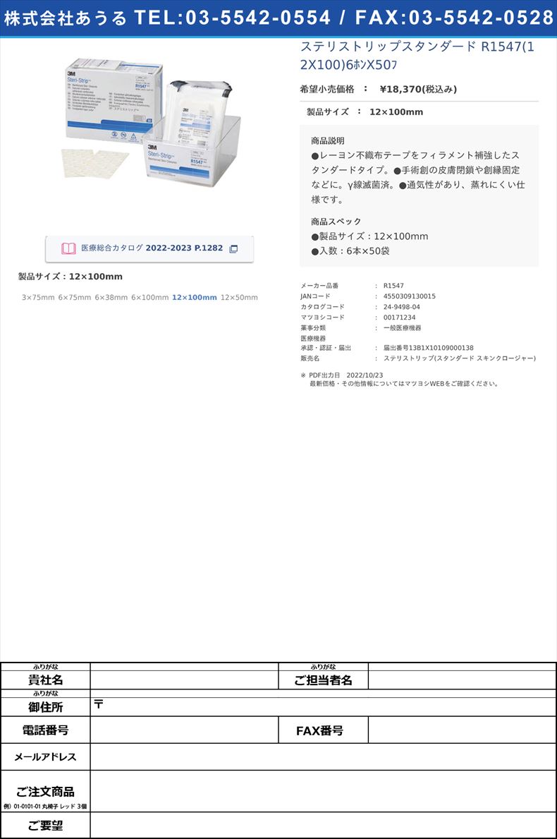 ステリストリップスタンダード R1547(12X100)6ﾎﾝX50ﾌ 12×100mm【スリーエムジャパン】(R1547)(24-9498-04)