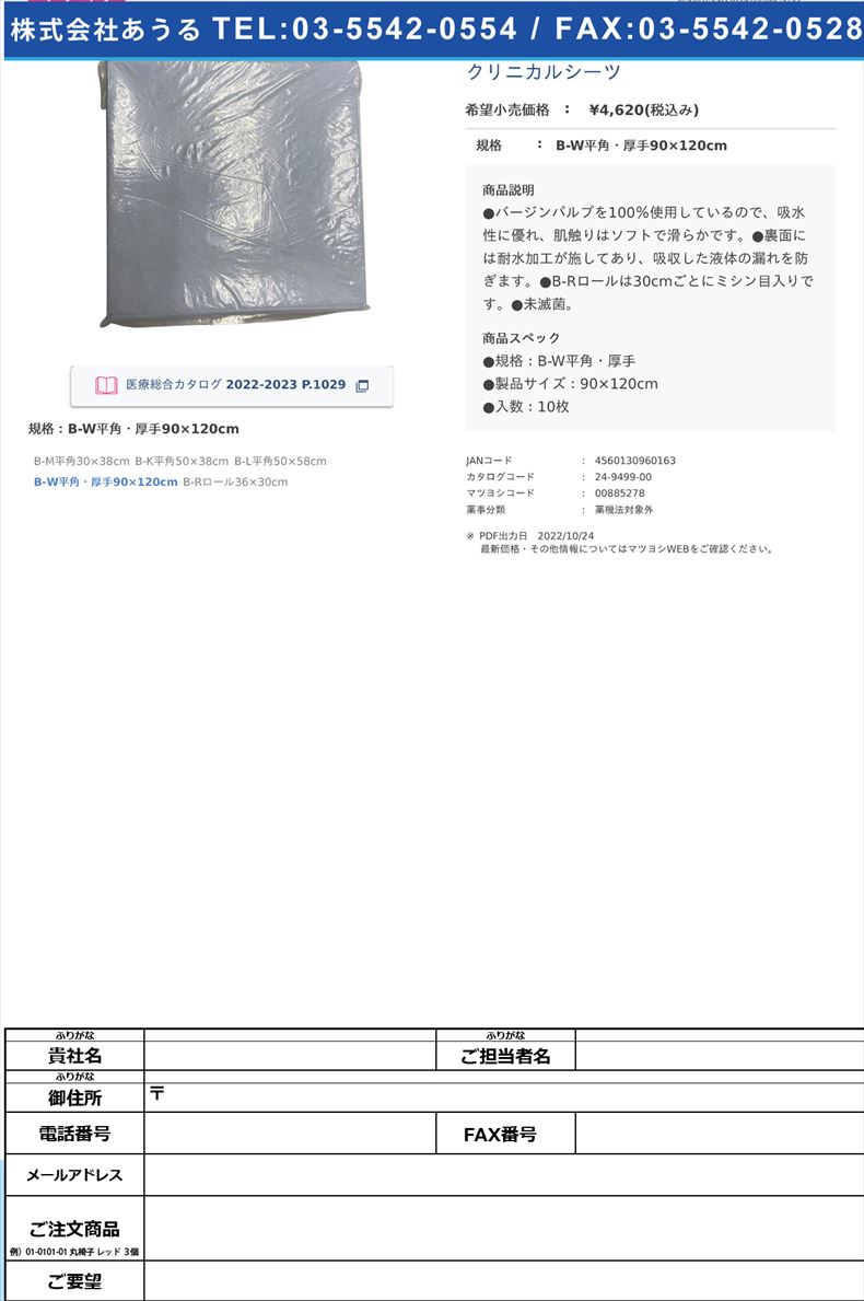 クリニカルシーツB-W平角・厚手90×120cm【バイオ・インターナショナル】FALSE(24-9499-00)