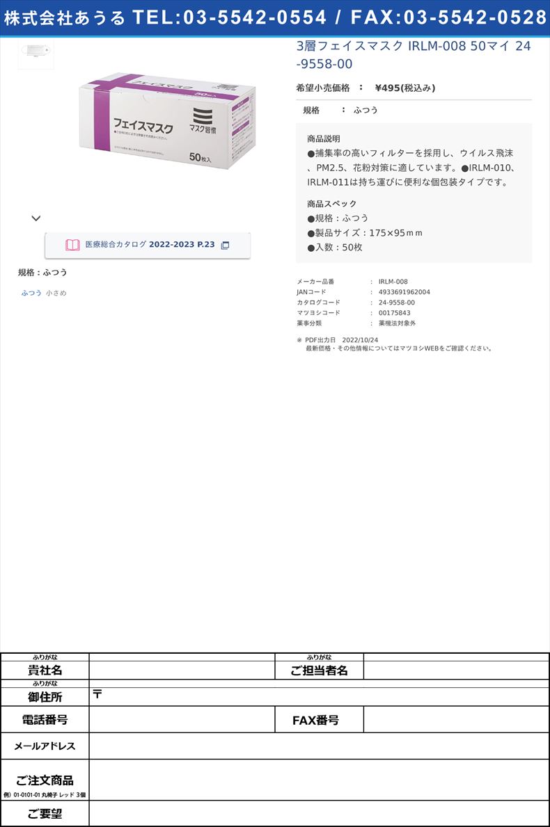 3層フェイスマスク IRLM-008 50マイ   24-9558-00ふつう【伊藤忠リーテイルリンク】(IRLM-008)(24-9558-00)