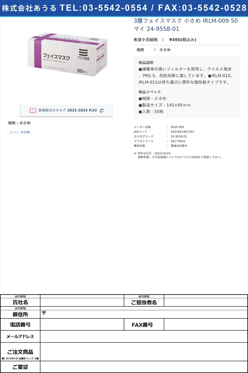 3層フェイスマスク 小さめ  IRLM-009 50マイ   24-9558-01小さめ【伊藤忠リーテイルリンク】(IRLM-009)(24-9558-01)