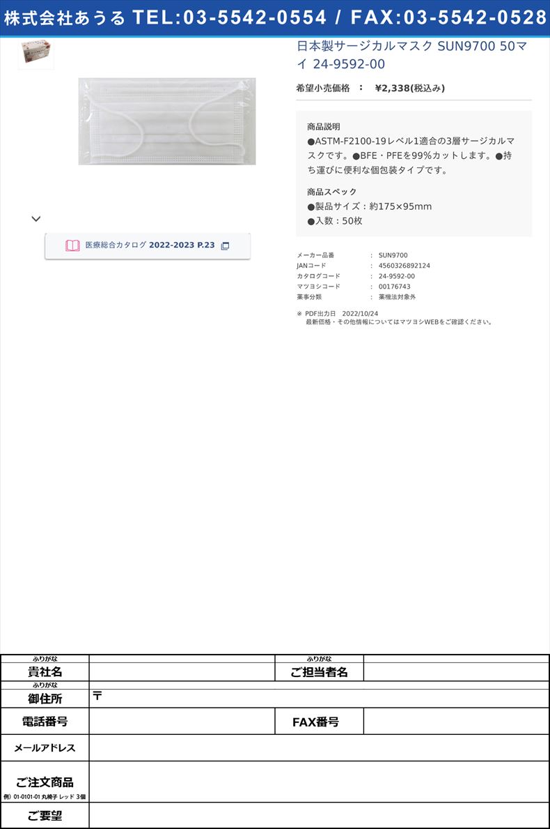 日本製サージカルマスク SUN9700 50マイ   24-9592-00【サンフラワー】(SUN9700)(24-9592-00)