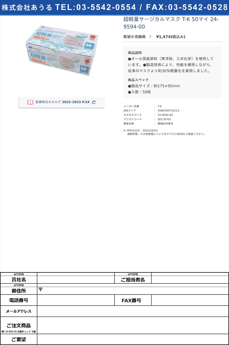 超軽量サージカルマスク T-K 50マイ   24-9594-00【つばさ】(T-K)(24-9594-00)