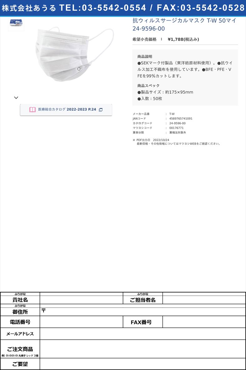 抗ウィルスサージカルマスク T-W 50マイ   24-9596-00【つばさ】(T-W)(24-9596-00)