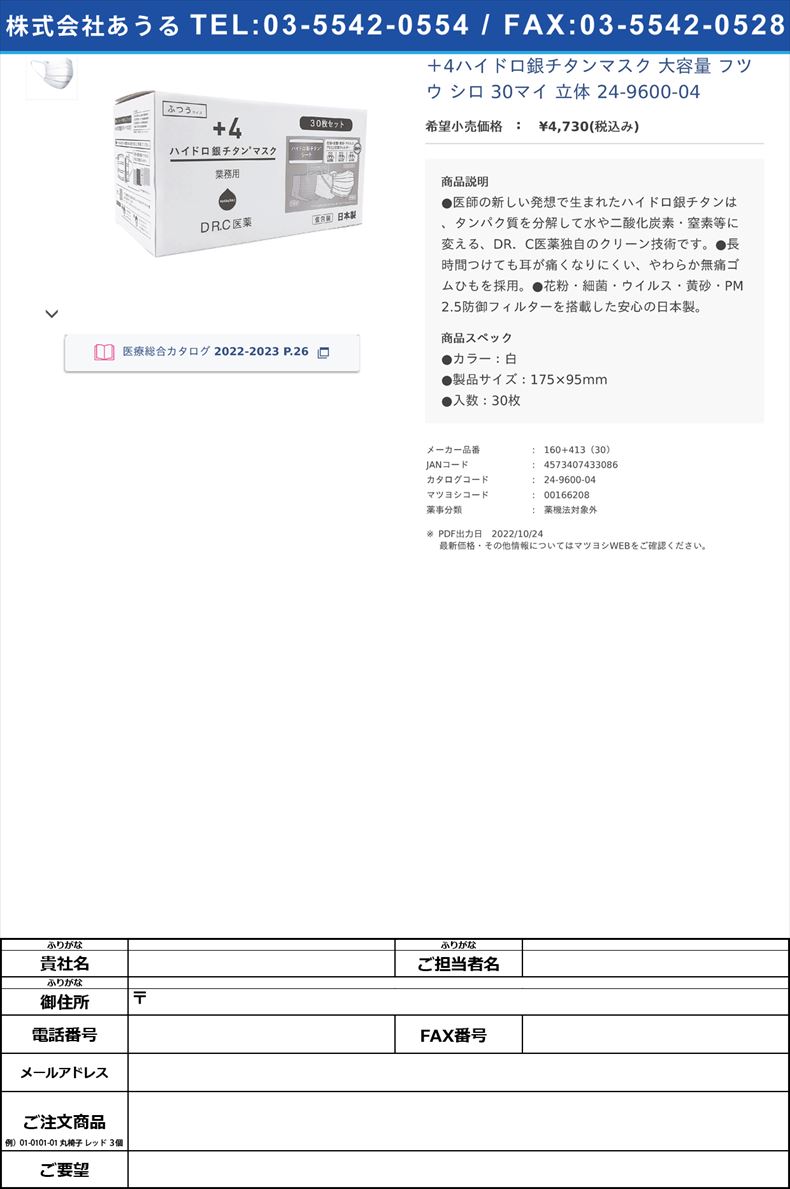 ＋4ハイドロ銀チタンマスク 大容量  フツウ シロ 30マイ  立体  24-9600-04【DR.C医薬】(160+413（30）)(24-9600-04)