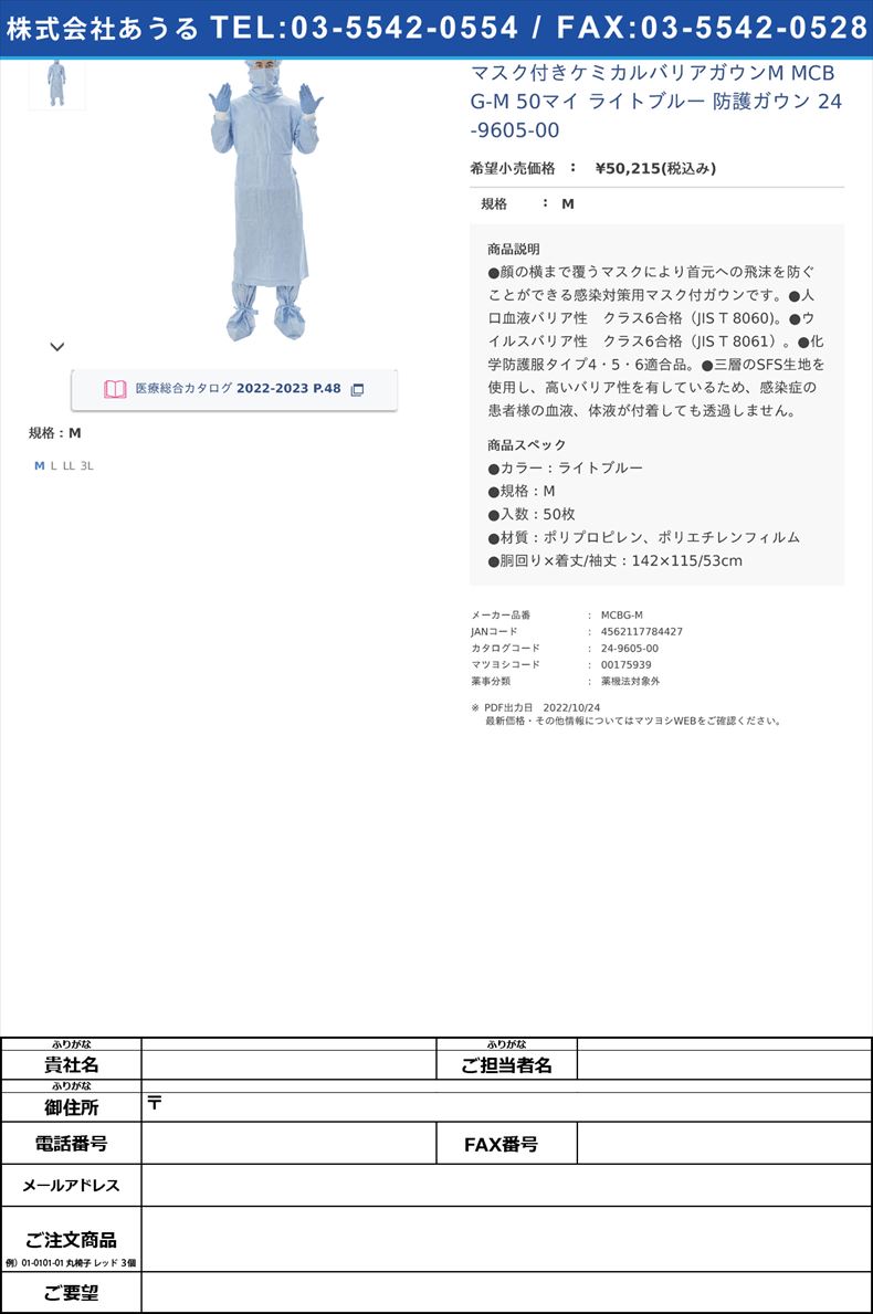 マスク付きケミカルバリアガウンM MCBG-M 50マイ ライトブルー 防護ガウン 24-9605-00M【アイテックス】(MCBG-M)(24-9605-00)