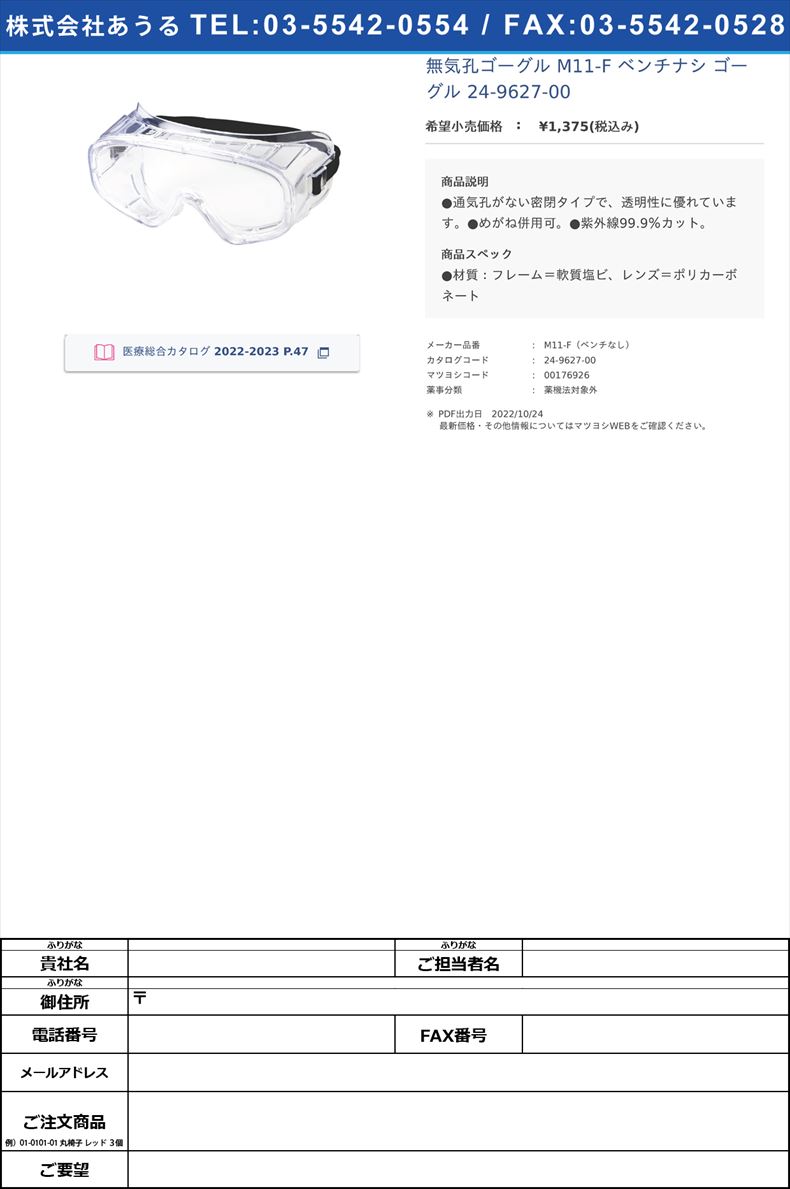 無気孔ゴーグル M11-F ベンチナシ  ゴーグル 24-9627-00【理研オプテック】(M11-F（ベンチなし）)(24-9627-00)