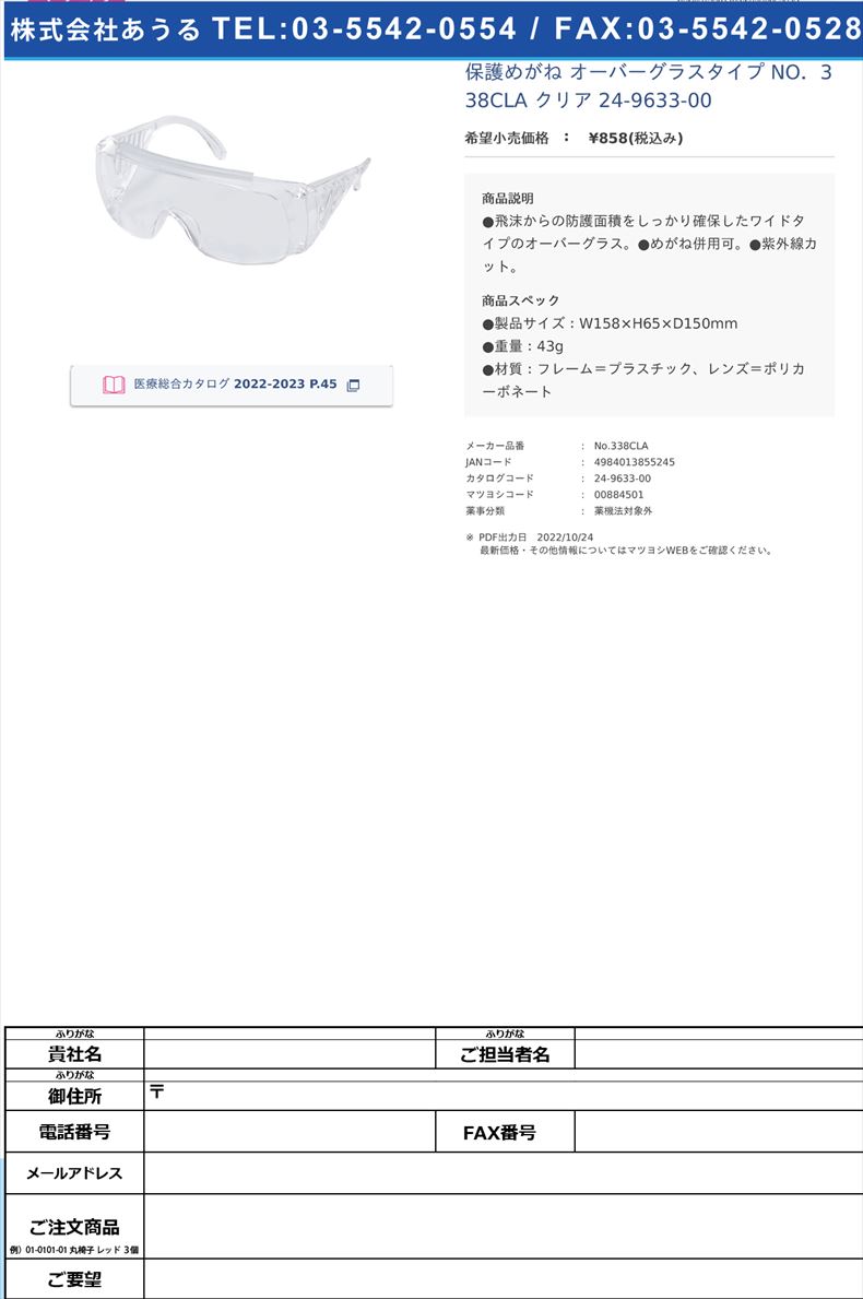 保護めがね オーバーグラスタイプ  NO．338CLA クリア  24-9633-00【山本光学】(No.338CLA)(24-9633-00)