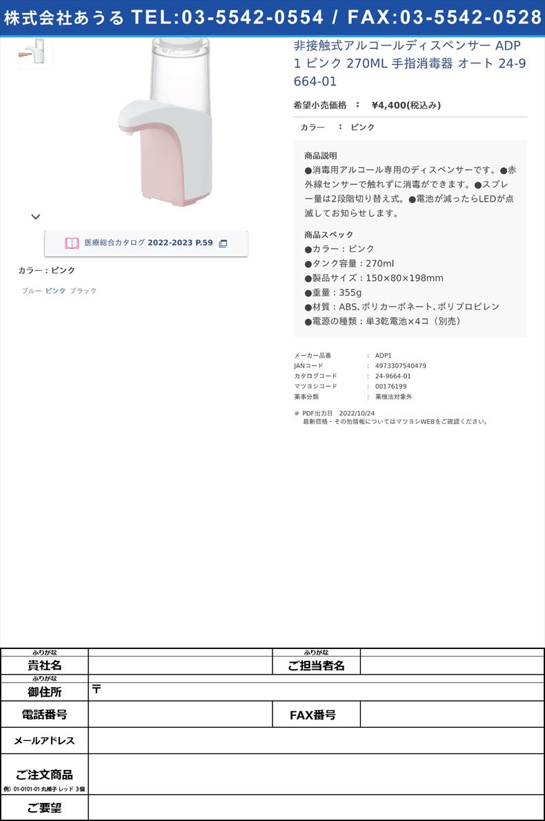 非接触式アルコールディスペンサー ADP1 ピンク 270ML 手指消毒器 オート  24-9664-01ピンク【スケーター】(ADP1)(24-9664-01)