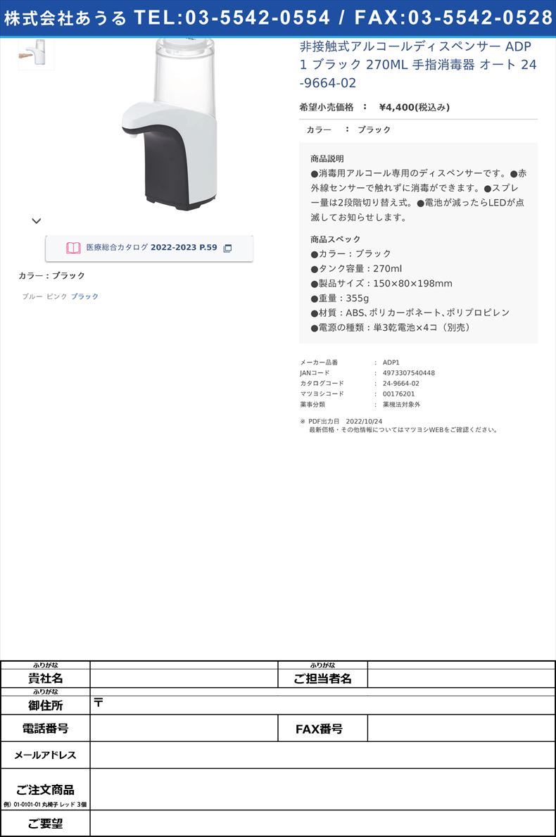 非接触式アルコールディスペンサー ADP1 ブラック 270ML 手指消毒器 オート  24-9664-02ブラック【スケーター】(ADP1)(24-9664-02)