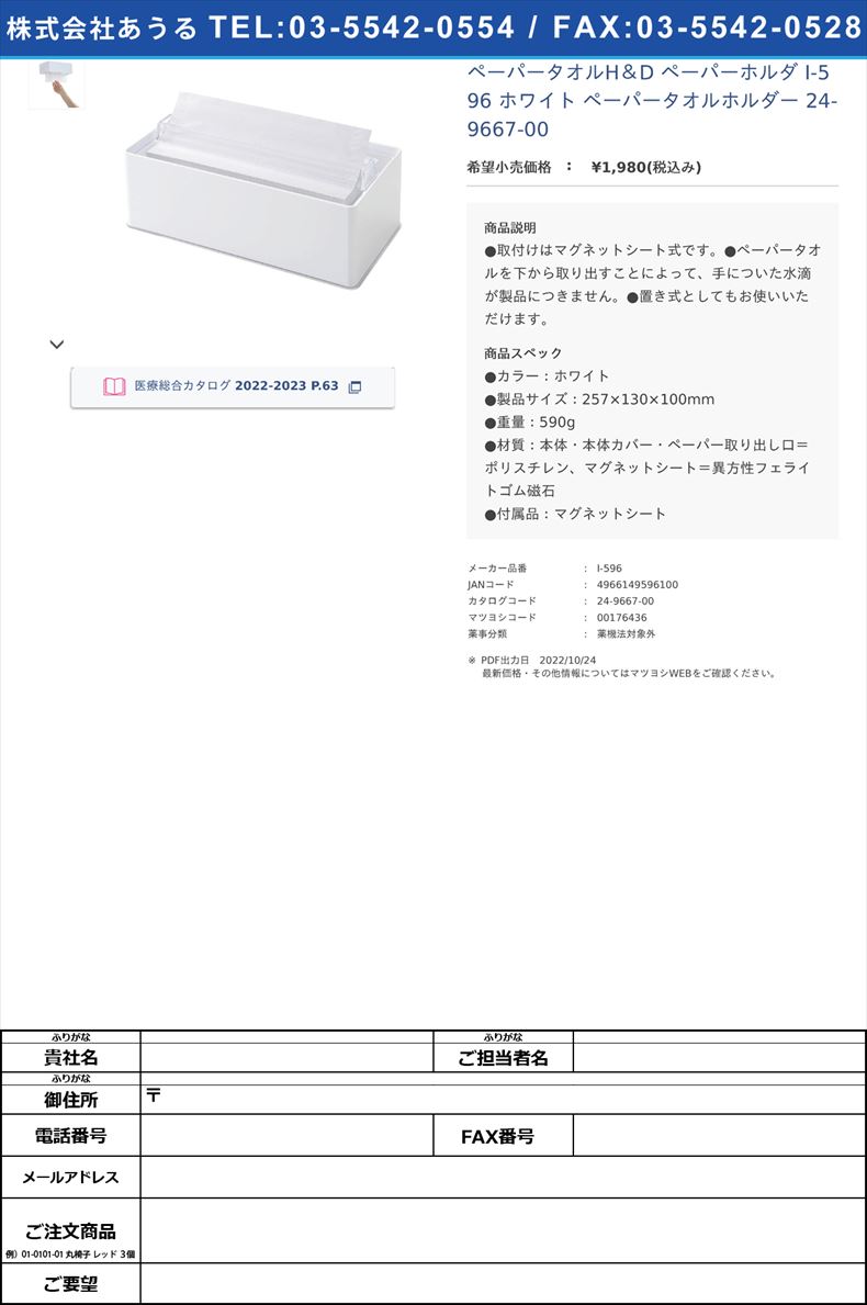 ペーパータオルH＆D ペーパーホルダ I-596 ホワイト  ペーパータオルホルダー 24-9667-00【伊勢藤】(I-596)(24-9667-00)