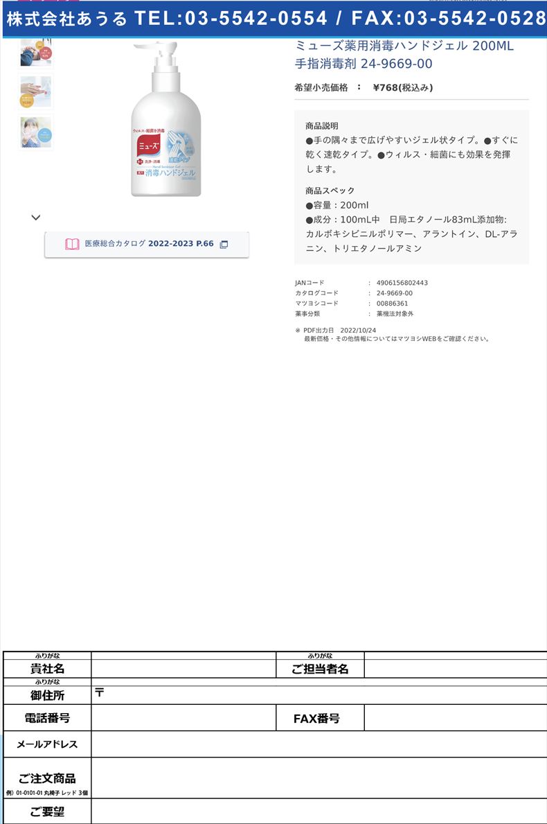 ミューズ薬用消毒ハンドジェル 200ML 手指消毒剤 24-9669-00【レキットベンキーザー・ジャパン】FALSE(24-9669-00)