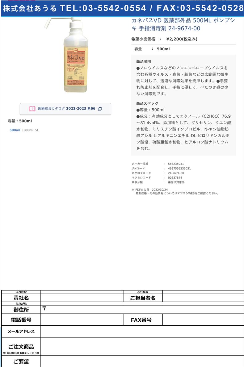 カネパスVD 医薬部外品  500ML ポンプシキ  手指消毒剤 24-9674-00500ml【兼一薬品】(556235031)(24-9674-00)