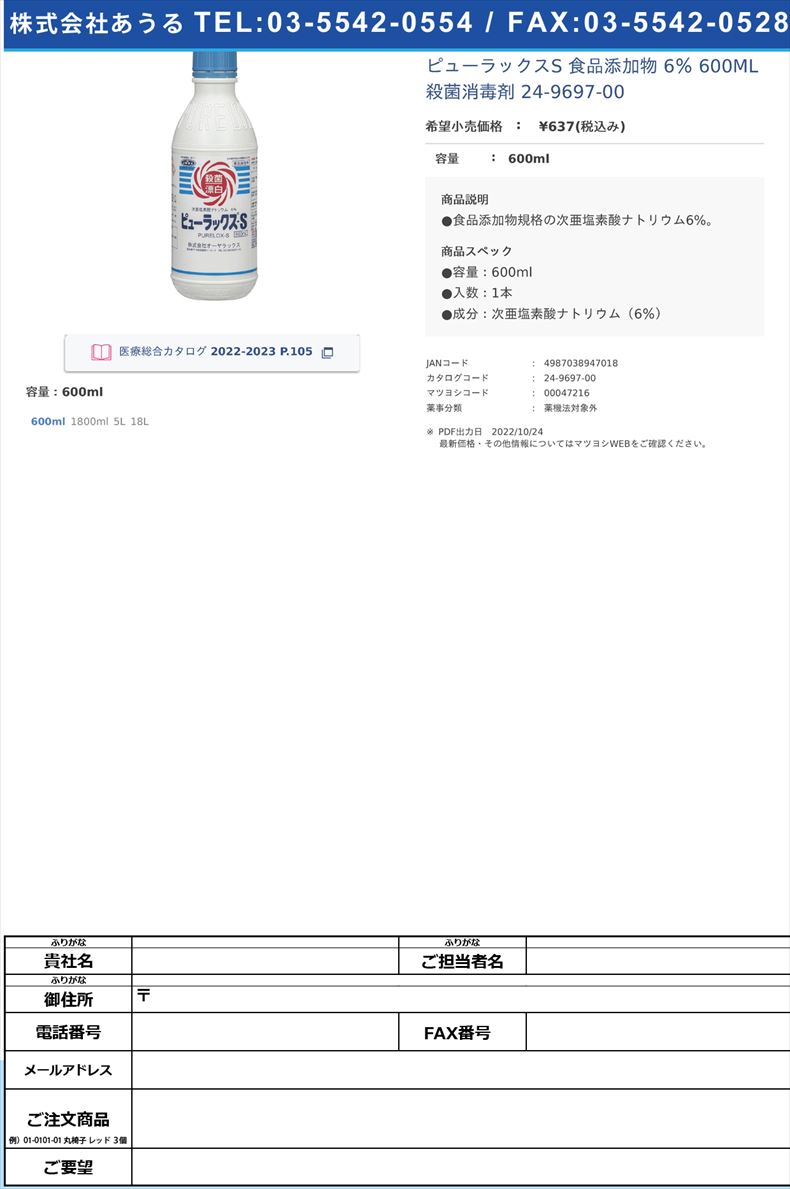 ピューラックスS 食品添加物   6％ 600ML 殺菌消毒剤 24-9697-00600ml【オーヤラックス】FALSE(24-9697-00)