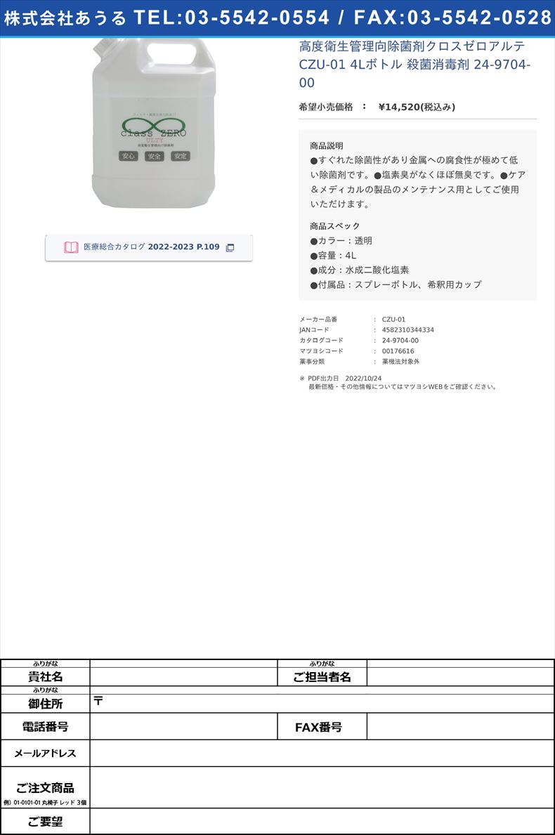 高度衛生管理向除菌剤クロスゼロアルテ CZU-01 4Lボトル  殺菌消毒剤 24-9704-00【光研化成】(CZU-01)(24-9704-00)