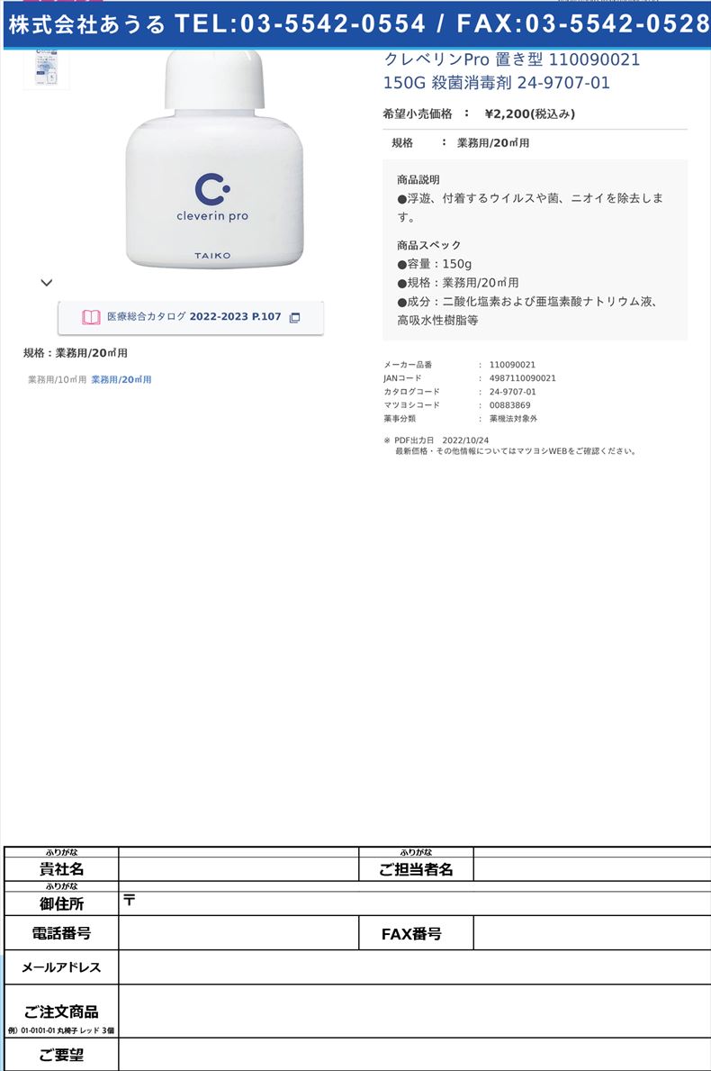 クレベリンPro 置き型 110090021 150G  殺菌消毒剤 24-9707-01業務用/20㎡用【大幸薬品】(110090021)(24-9707-01)