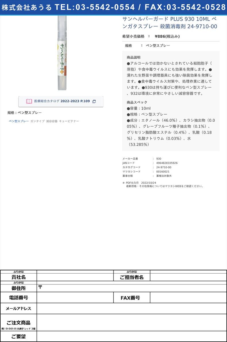 サンヘルパーガード PLUS 930 10ML ペンガタスプレー 殺菌消毒剤 24-9710-00ペン型スプレー【松本ナース産業】(930)(24-9710-00)