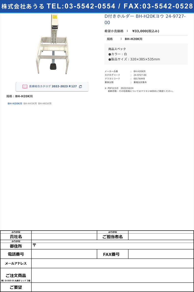 D付きホルダー BH-H20Kヨウ  24-9727-00BH-H20K用【岐阜プラスチック工業】(BH-H20K用)(24-9727-00)