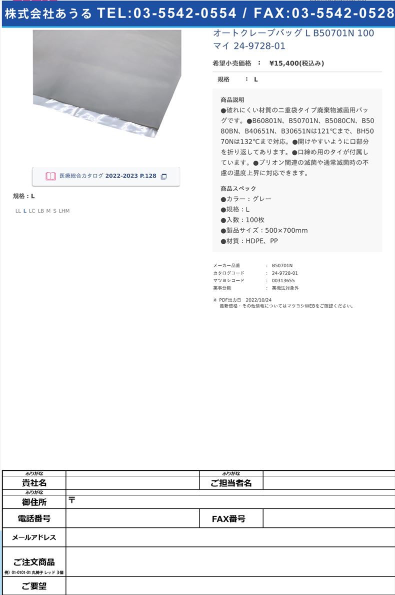 オートクレーブバッグ L B50701N 100マイ   24-9728-01L【ステム】(B50701N)(24-9728-01)