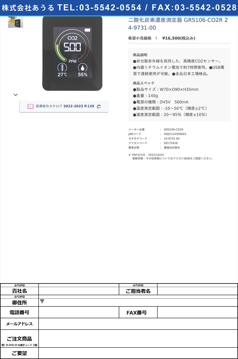 二酸化炭素濃度測定器 GRS106-CO2R  24-9731-00【インテック】(GRS106-CO2R)(24-9731-00)