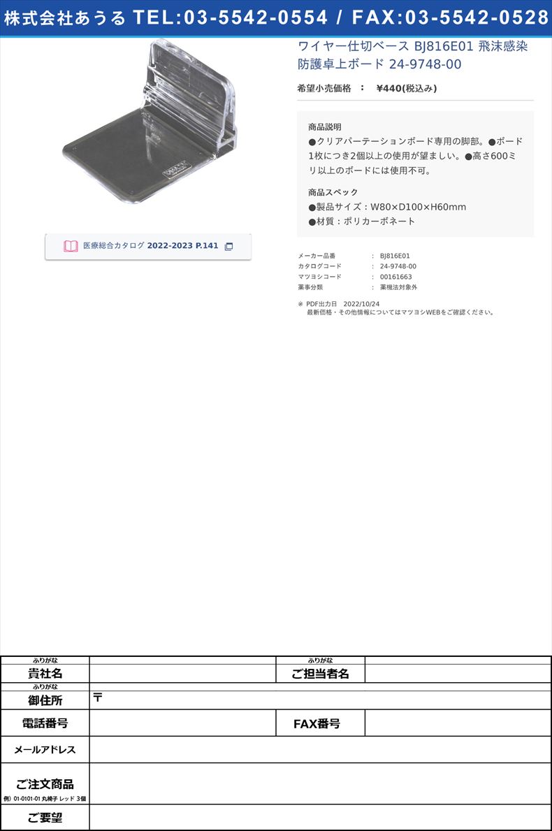 ワイヤー仕切ベース BJ816E01 飛沫感染防護卓上ボード 24-9748-00【河淳】(BJ816E01)(24-9748-00)