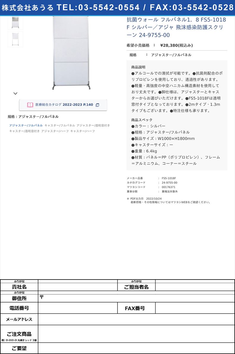 抗菌ウォール フルパネル1．8 FS5-1018F シルバー／アジャ 飛沫感染防護スクリーン 24-9755-00アジャスター/フルパネル【岐阜プラスチック工業】(FS5-1018F)(24-9755-00)