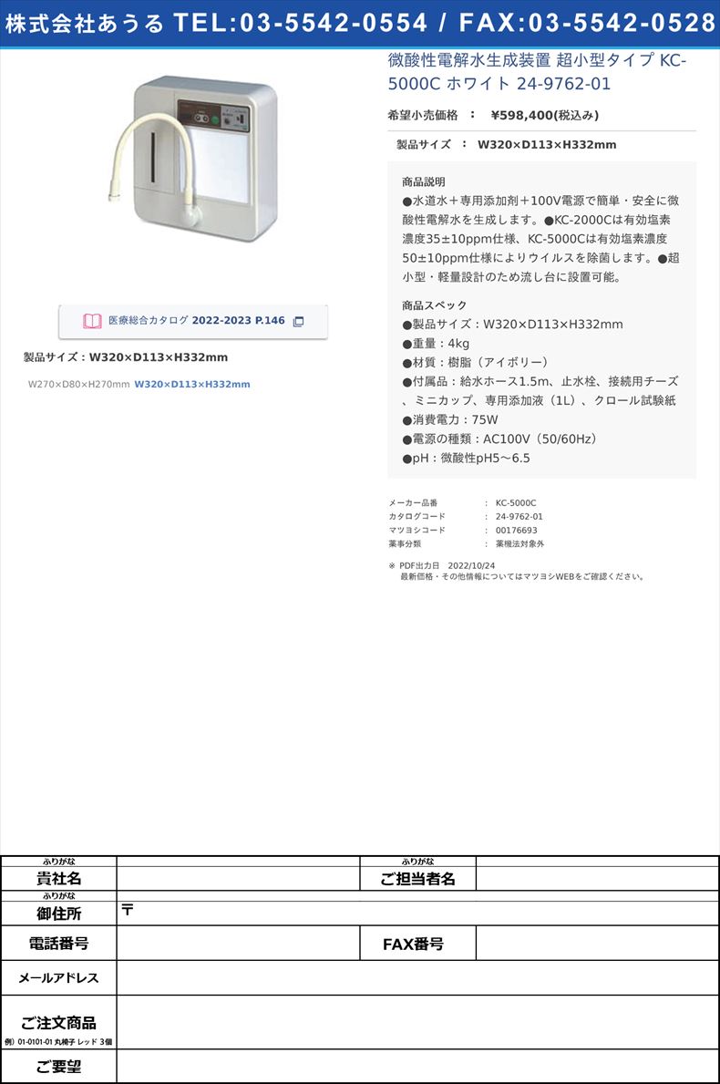 微酸性電解水生成装置 超小型タイプ KC-5000C ホワイト  24-9762-01W320×D113×H332mm【コトヒラ工業】(KC-5000C)(24-9762-01)
