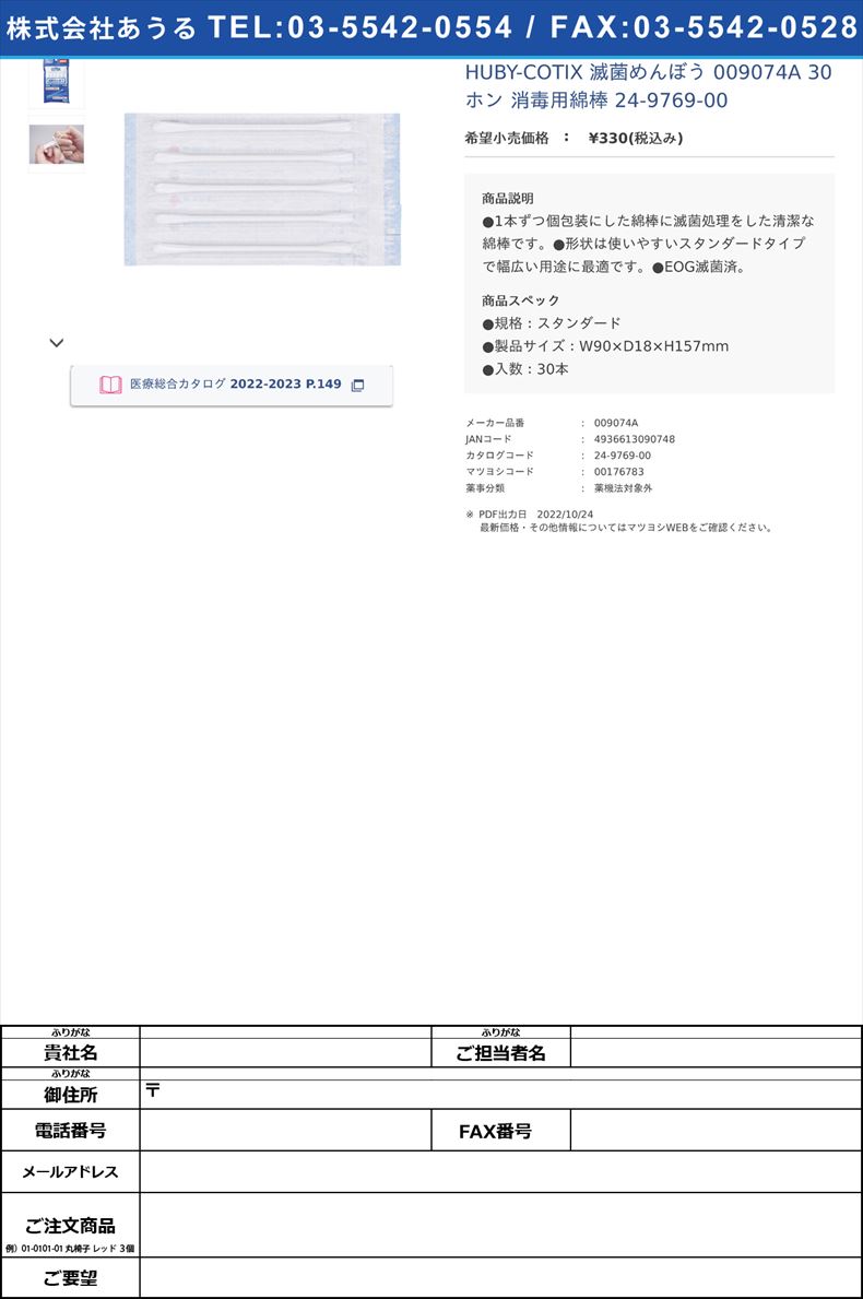 HUBY-COTIX 滅菌めんぼう 009074A 30ホン  消毒用綿棒 24-9769-00【山洋】(009074A)(24-9769-00)