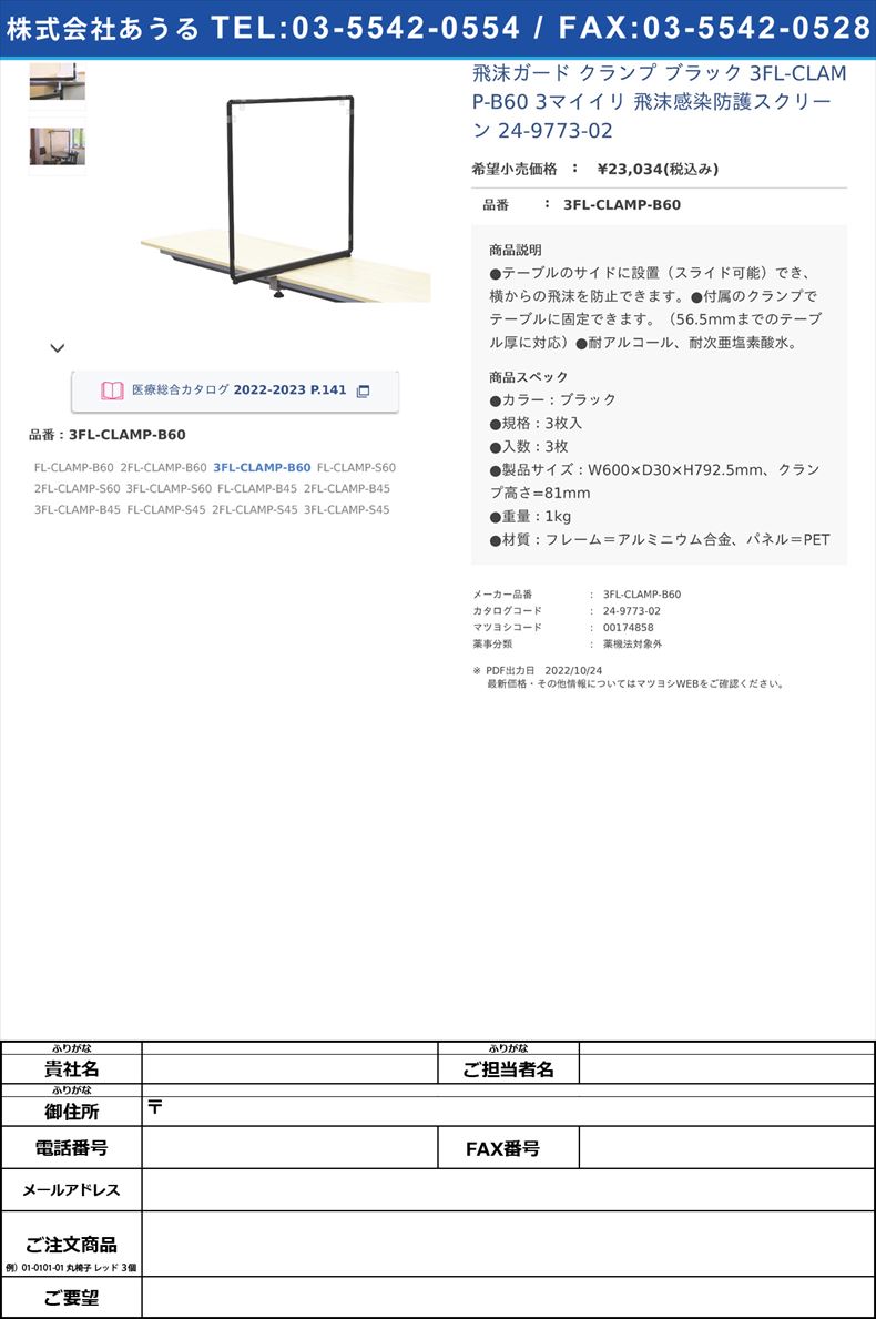 飛沫ガード クランプ ブラック 3FL-CLAMP-B60 3マイイリ  飛沫感染防護スクリーン 24-9773-023FL-CLAMP-B60【不二ライトメタル】(3FL-CLAMP-B60)(24-9773-02)