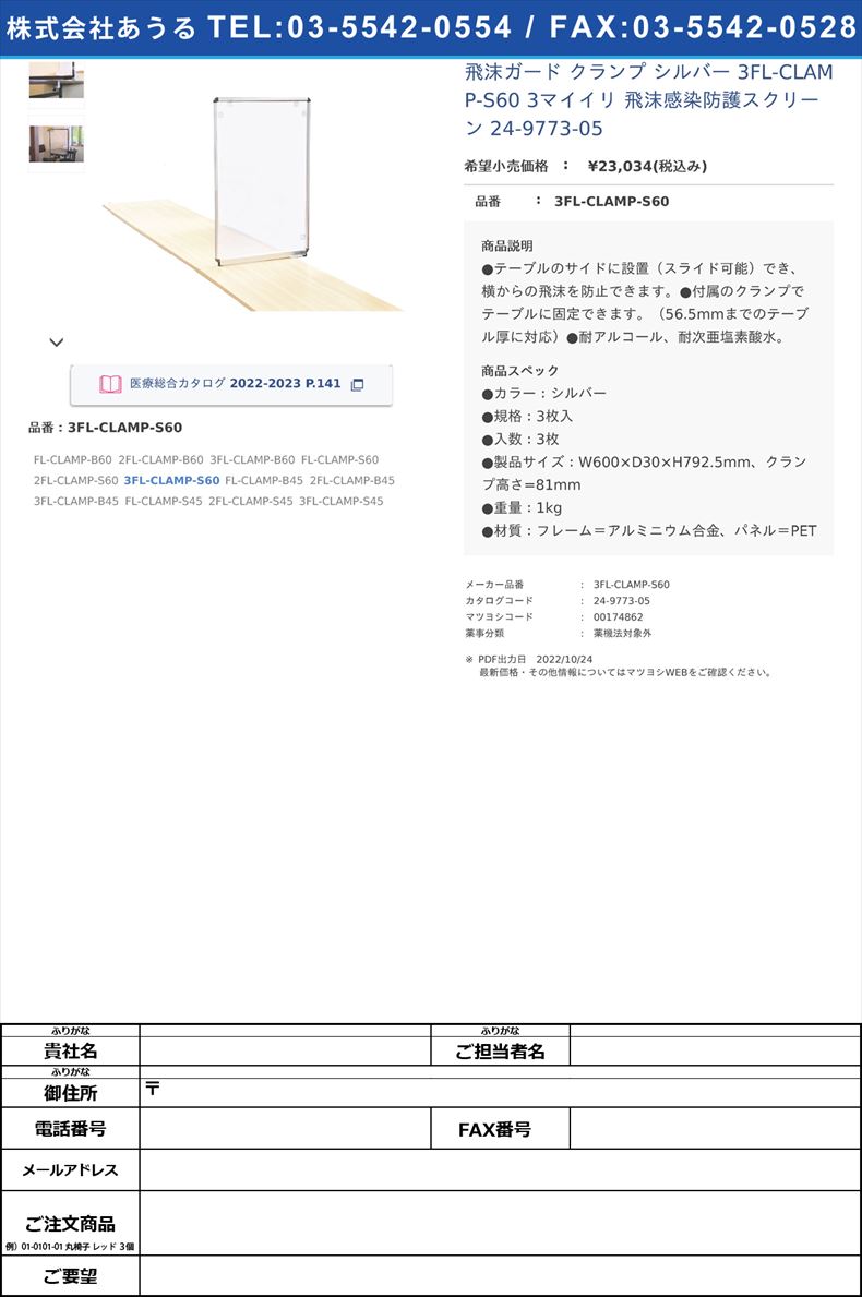 飛沫ガード クランプ シルバー 3FL-CLAMP-S60 3マイイリ  飛沫感染防護スクリーン 24-9773-053FL-CLAMP-S60【不二ライトメタル】(3FL-CLAMP-S60)(24-9773-05)