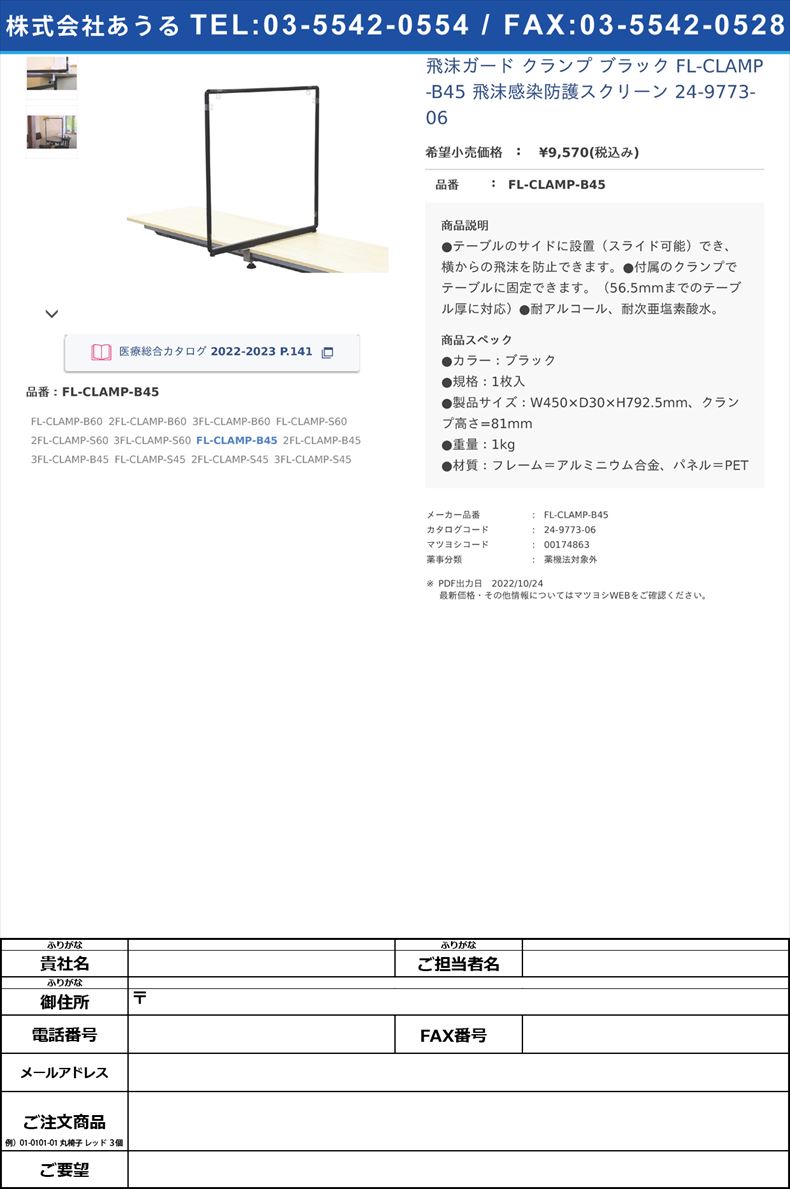 飛沫ガード クランプ ブラック FL-CLAMP-B45 飛沫感染防護スクリーン 24-9773-06FL-CLAMP-B45【不二ライトメタル】(FL-CLAMP-B45)(24-9773-06)